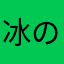 冰の希瓦