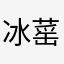 冰䔄