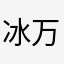 冰万