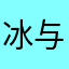冰与火之歌权游