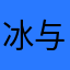 冰与火之鑫