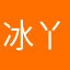 冰丫头本人