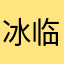 冰临神夏