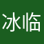 冰临诚下