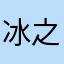 冰之夭夭