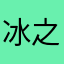 冰之恋菲儿