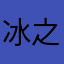 冰之沁泠
