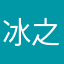 冰之沧洁