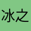冰之润