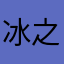 冰之烟