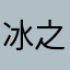 冰之谦