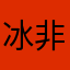 冰人柯克524 非常喜欢