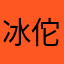 冰佗