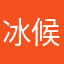 冰候e诺格笑结酚谁沿他