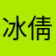 冰倩玉洁