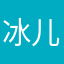 冰儿老七了