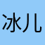 冰儿663