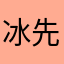 冰先生的头像