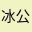 冰公主花仙