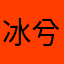 冰兮晨露