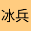 冰兵的