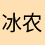 冰农
