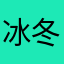 冰冬狼