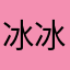 冰冰一点点