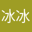 冰冰冰冰儿！