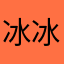 冰冰冰可