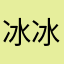 冰冰凉凉冰冰凉.