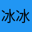 冰冰咖啡加奶茶