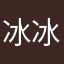 冰冰咖啡奶茶