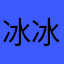 冰冰大黑熊