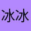 冰冰宝贝08