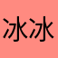 冰冰快乐