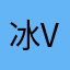 冰冰更好哈哈 v