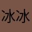 冰冰火法