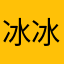 冰冰爱柠檬