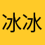 冰冰的水