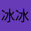 冰冰筽