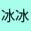 冰冰蒟蒻