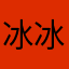 冰冰里