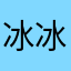 冰冰雪宝