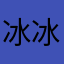 冰冰，，，，，，，
