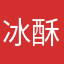 冰冰-酥