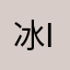 冰冰-ios