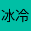 冰冷之水