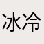 冰冷啊滨