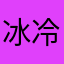 冰冷小帅气